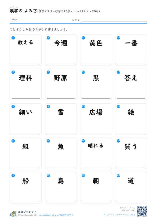 漢字の よみ⑦　漢字マスター⑬⑭の20字　11〜12かく・20もん プレビュー