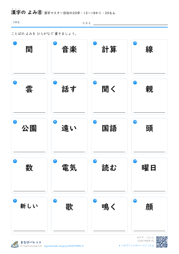 漢字の よみ⑧　漢字マスター⑮⑯の20字　12〜18かく・20もん プレビュー