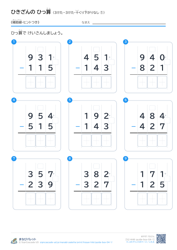 3けた−3けた（十くり下がりなし）　補助線＋□ ① プレビュー