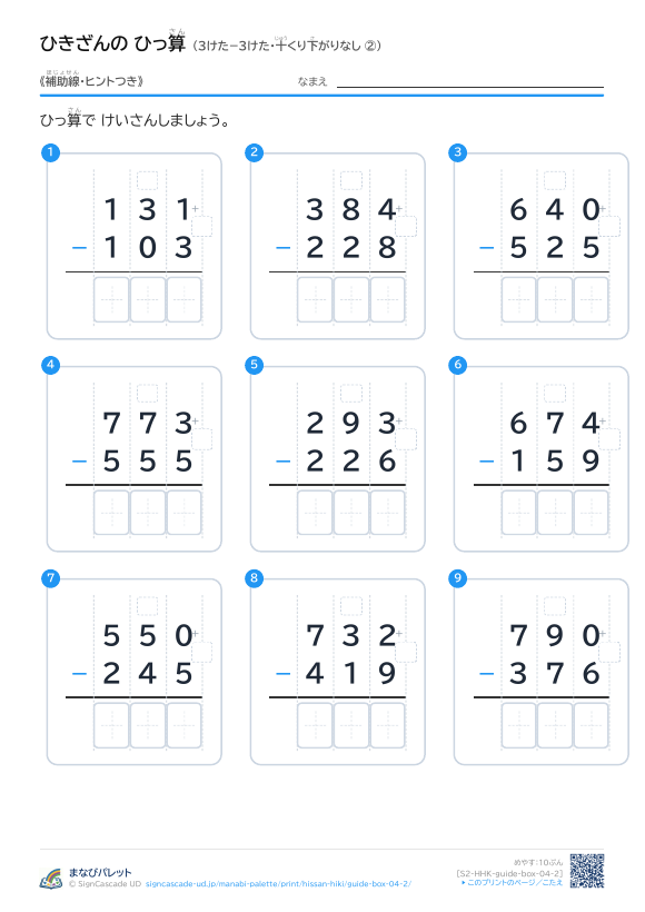 3けた−3けた（十くり下がりなし）　補助線＋□ ② プレビュー