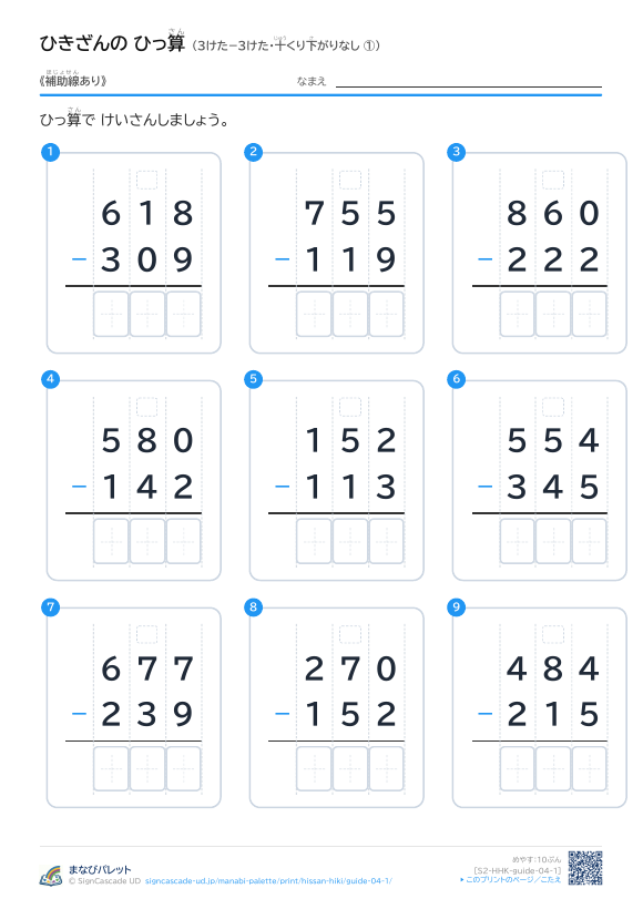 3けた−3けた（十くり下がりなし）　補助線のみ ① プレビュー