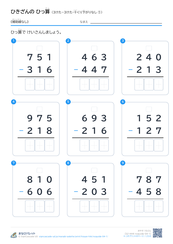 3けた−3けた（十くり下がりなし）　補助線なし ① プレビュー