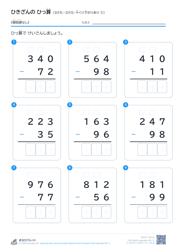 3けた−2けた（十くり下がりあり）　補助線なし ① プレビュー