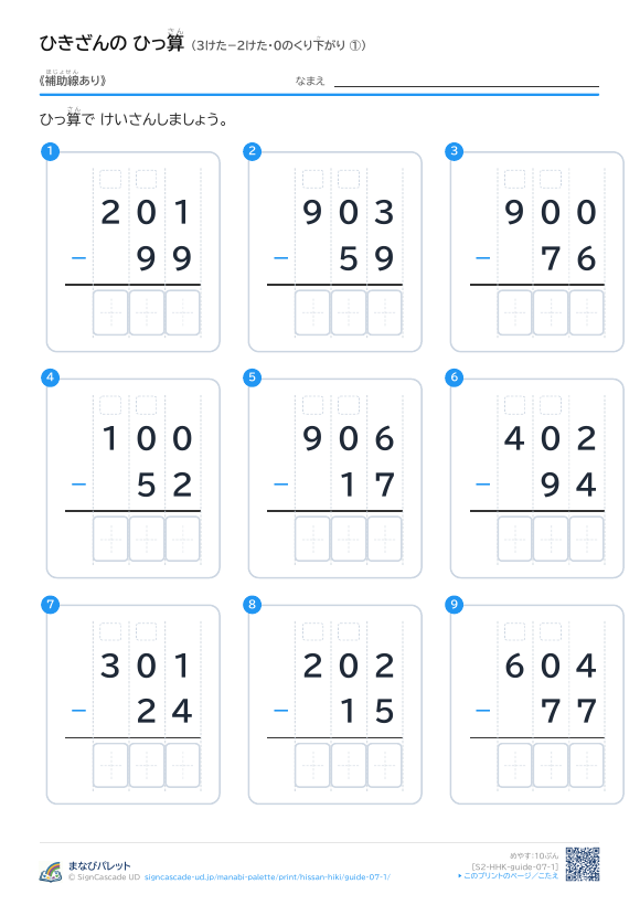 3けた−2けた（0のくり下がり）　補助線のみ ① プレビュー