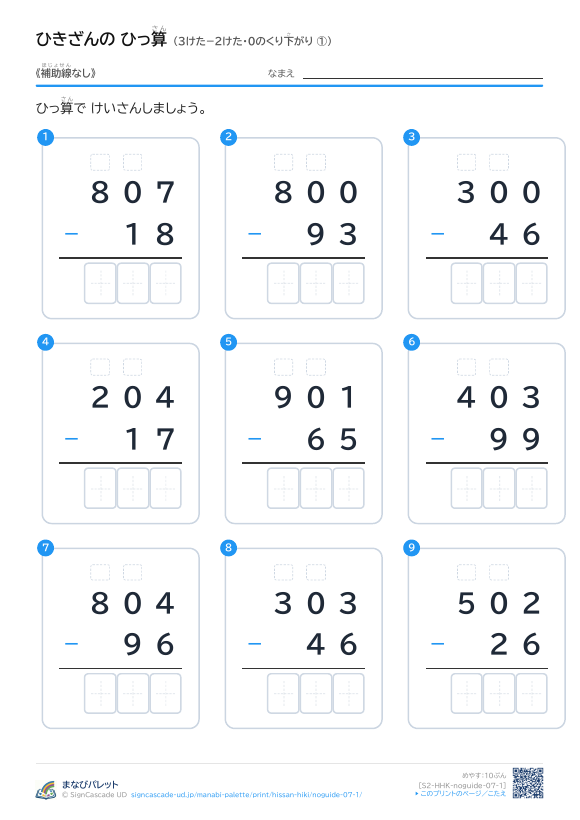 3けた−2けた（0のくり下がり）　補助線なし ① プレビュー