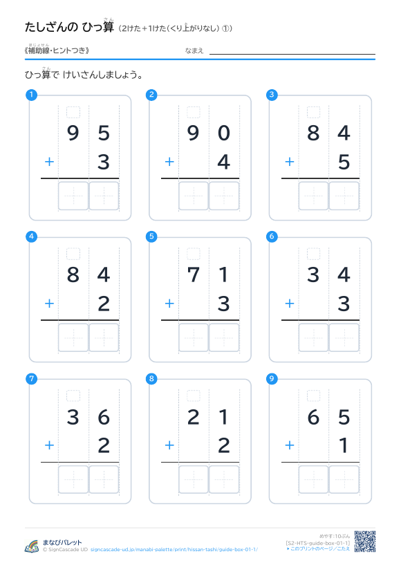 2けた＋1けた（くり上がりなし）　補助線＋□ ① プレビュー