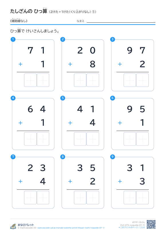 2けた＋1けた（くり上がりなし）　補助線なし ① プレビュー
