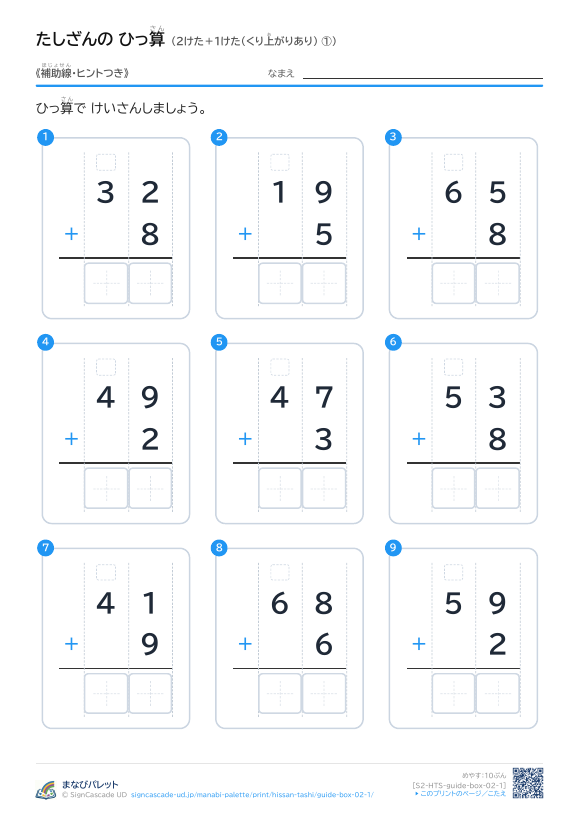 2けた＋1けた（くり上がりあり）　補助線＋□ ① プレビュー