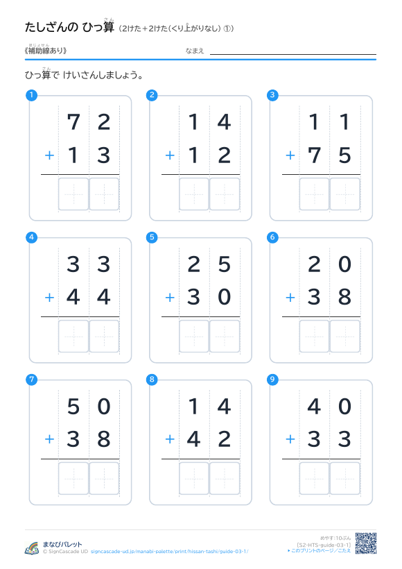 2けた＋2けた（くり上がりなし）　補助線のみ ① プレビュー