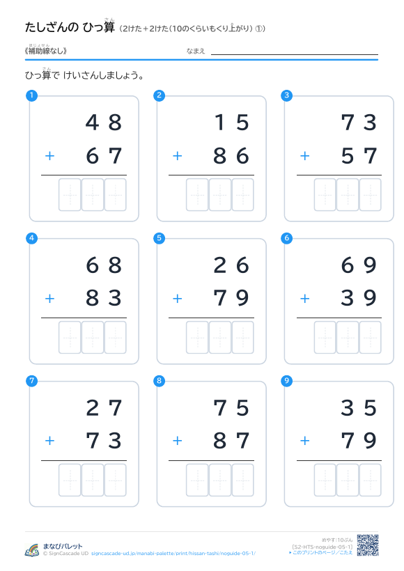 2けた＋2けた（10のくらいもくり上がり）　補助線なし ① プレビュー