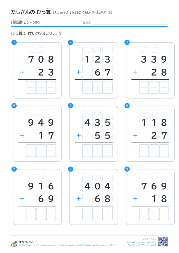 3けた＋2けた（1のくらいくり上がり）　補助線＋□ ① プレビュー