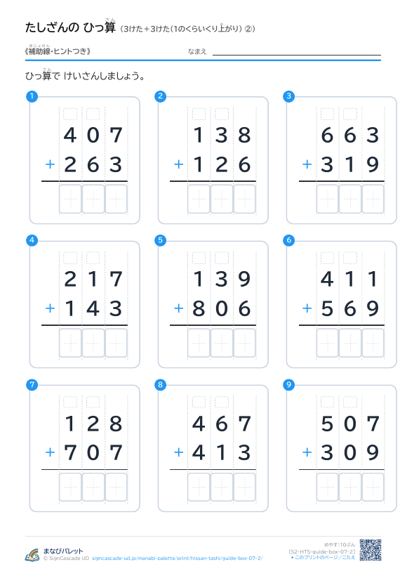 3けた＋3けた（1のくらいくり上がり）　補助線＋□ ② プレビュー