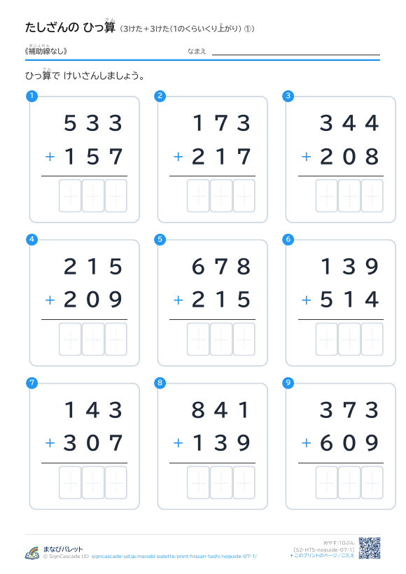 3けた＋3けた（1のくらいくり上がり）　補助線なし ① プレビュー