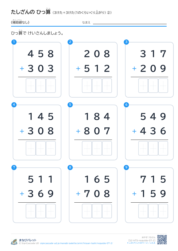 3けた＋3けた（1のくらいくり上がり）　補助線なし ② プレビュー