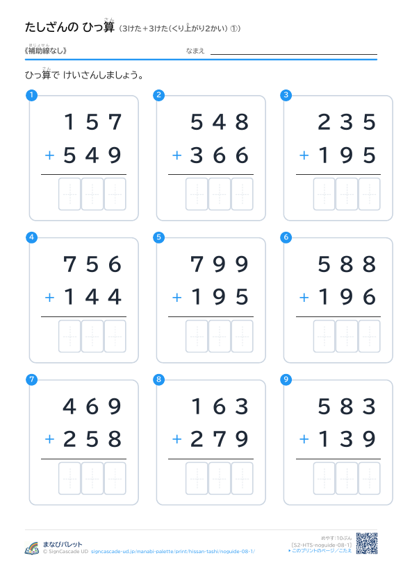 3けた＋3けた（くり上がり2かい）　補助線なし ① プレビュー