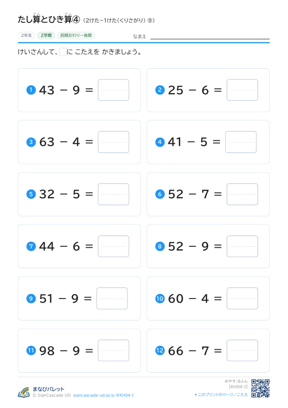 たし算とひき算④ 2けた−1けた（くりさがり） ⑨ プレビュー