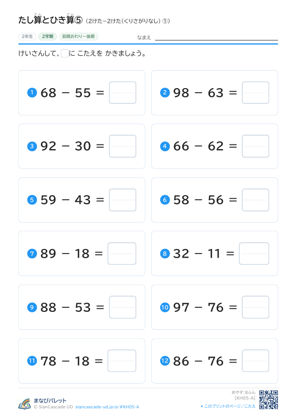 たし算とひき算⑤ 2けた−2けた（くりさがりなし） ① プレビュー