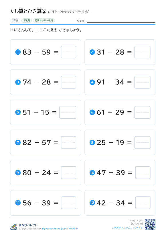 たし算とひき算⑥ 2けた−2けた（くりさがり） ⑧ プレビュー
