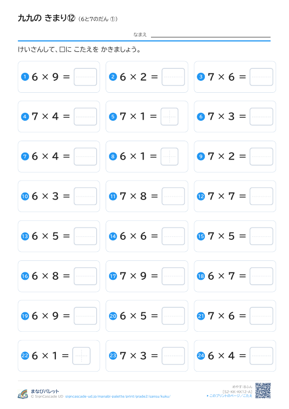 九九の きまり⑫ 6と7のだん ① プレビュー