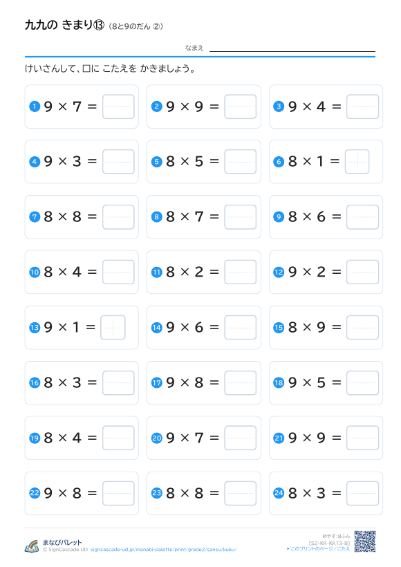 九九の きまり⑬ 8と9のだん ② プレビュー