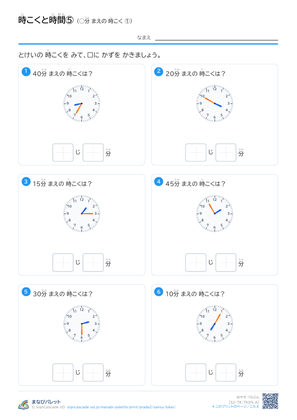 時こくと時間⑤ ◯分 まえの 時こく ① プレビュー