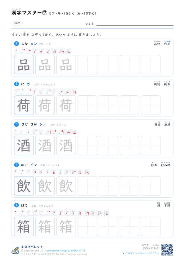 漢字マスター⑦　5字・9〜15かく（6〜10字め） プレビュー