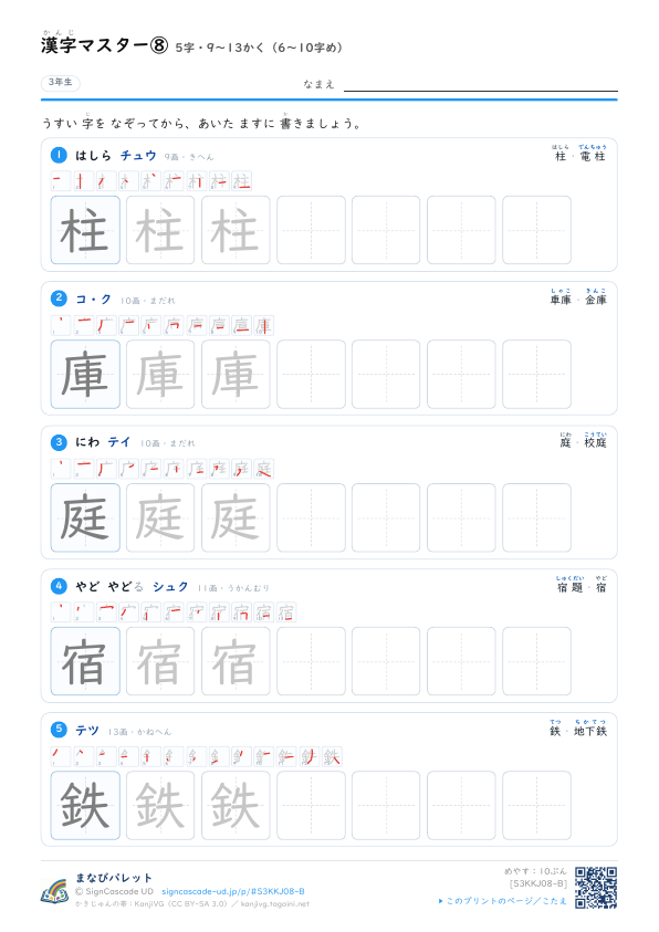 漢字マスター⑧　5字・9〜13かく（6〜10字め） プレビュー