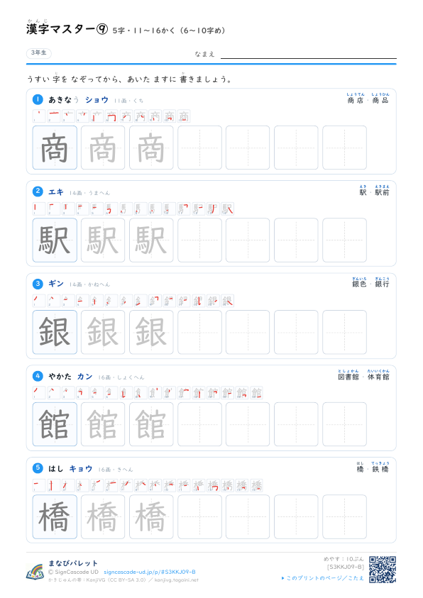 漢字マスター⑨　5字・11〜16かく（6〜10字め） プレビュー