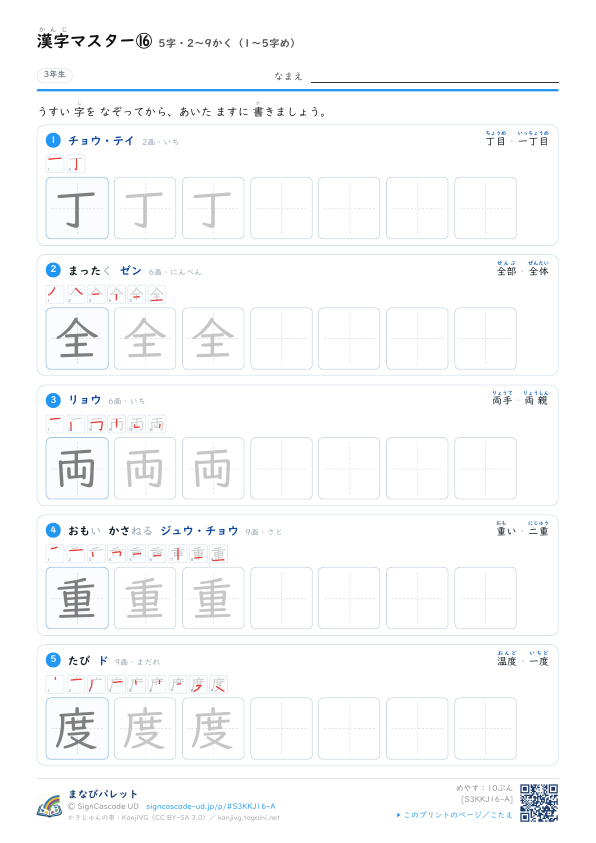 漢字マスター⑯　5字・2〜9かく（1〜5字め） プレビュー