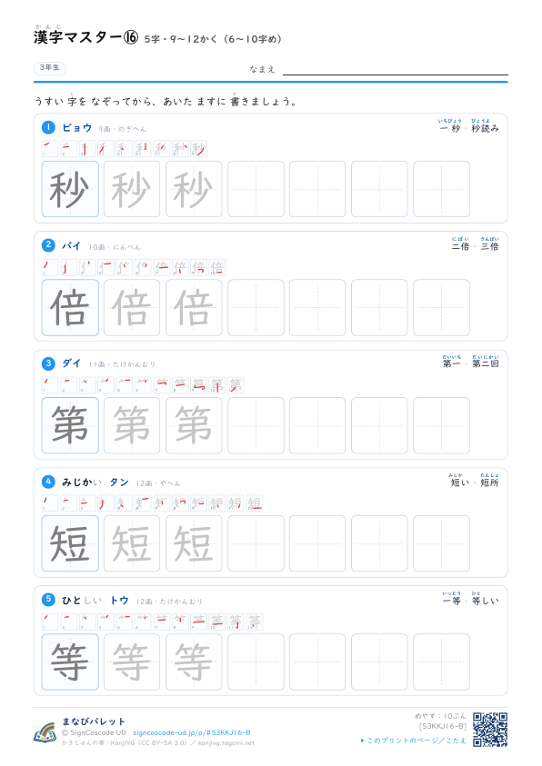 漢字マスター⑯　5字・9〜12かく（6〜10字め） プレビュー