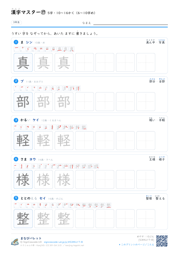 漢字マスター⑰　5字・10〜16かく（6〜10字め） プレビュー