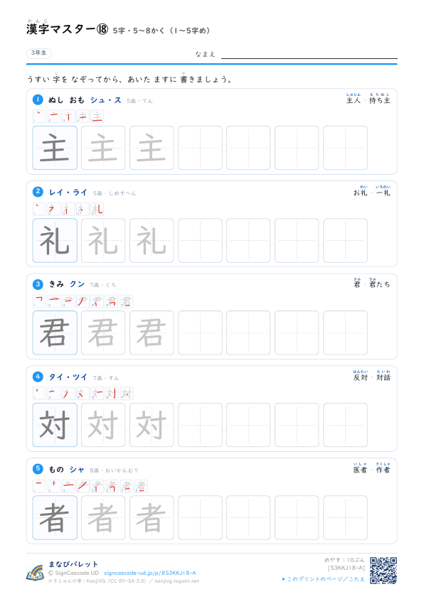 漢字マスター⑱　5字・5〜8かく（1〜5字め） プレビュー