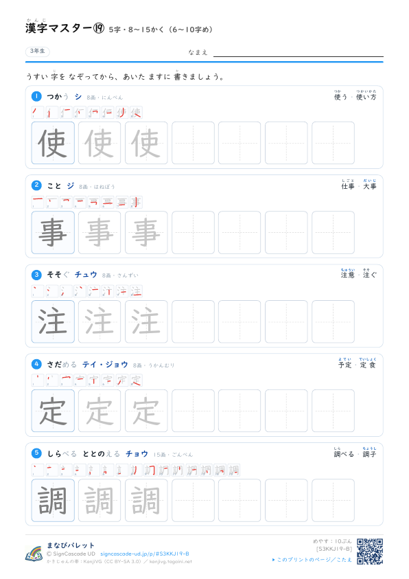 漢字マスター⑲　5字・8〜15かく（6〜10字め） プレビュー