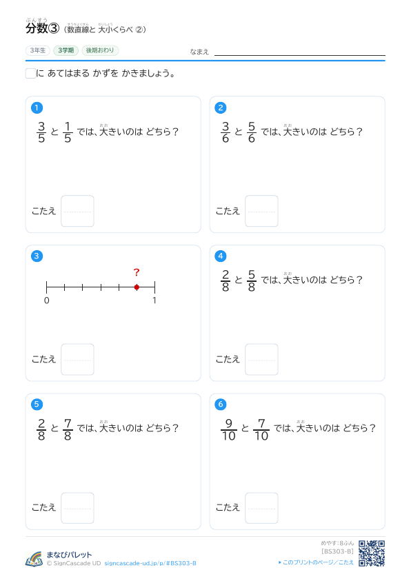 分数ぶんすう③ 数直線すうちょくせんと 大小だいしょうくらべ ② プレビュー