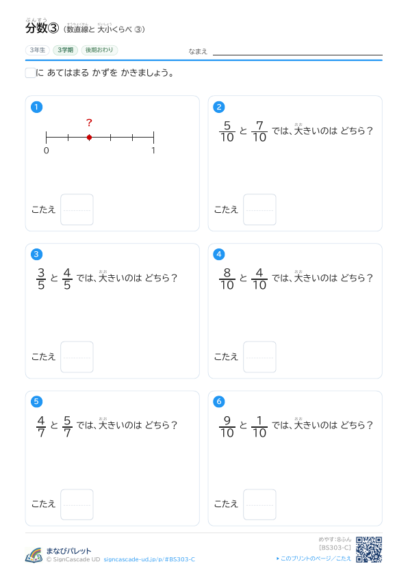 分数ぶんすう③ 数直線すうちょくせんと 大小だいしょうくらべ ③ プレビュー