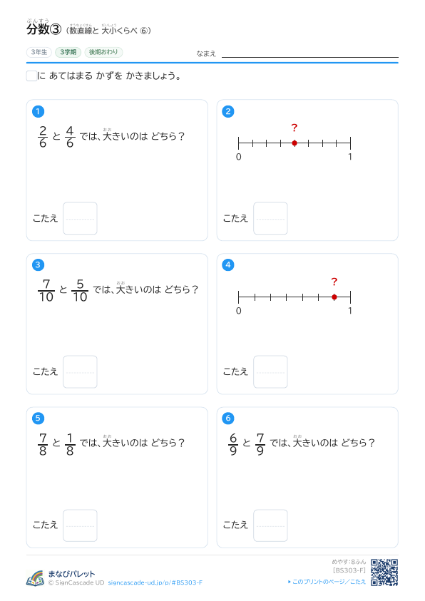 分数ぶんすう③ 数直線すうちょくせんと 大小だいしょうくらべ ⑥ プレビュー