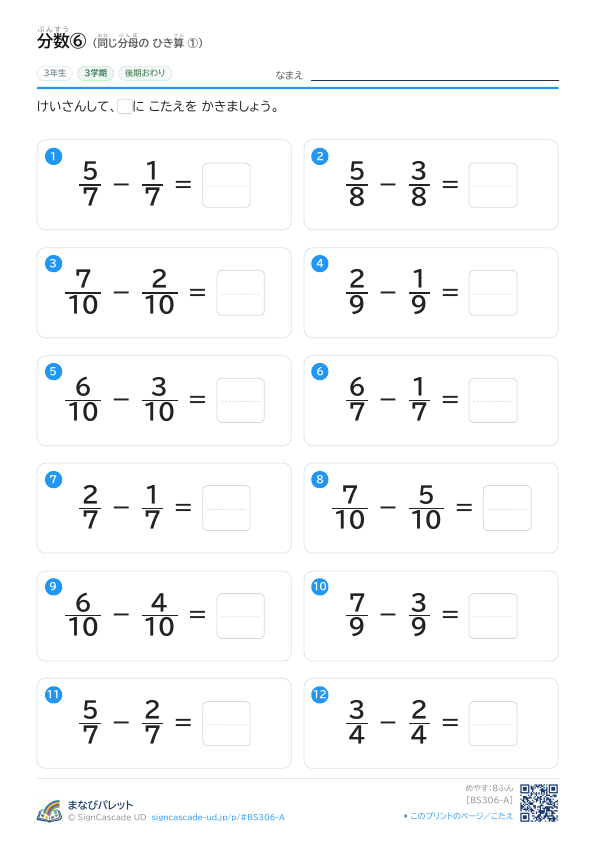 分数ぶんすう⑥ 同おなじ分母ぶんぼの ひき算さん ① プレビュー
