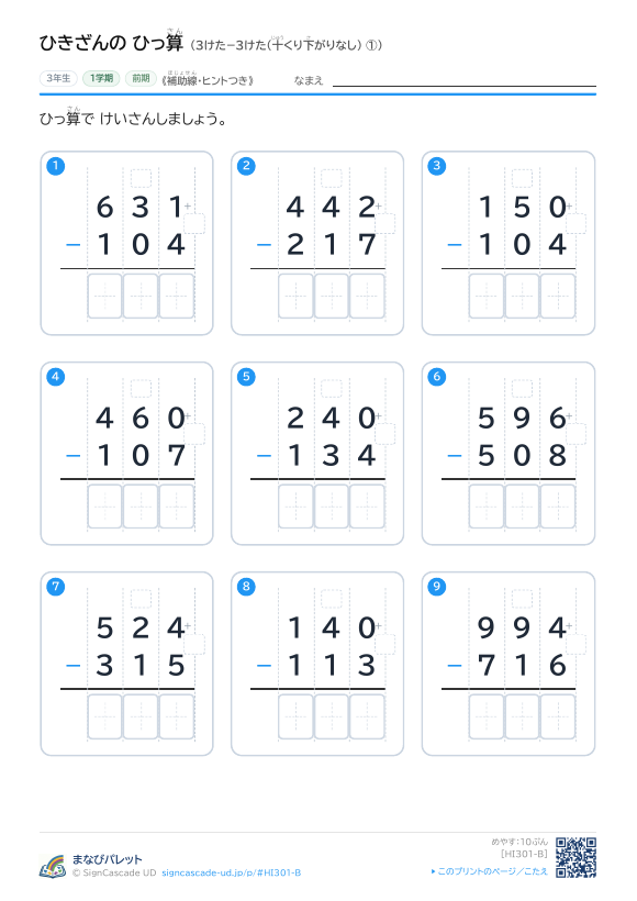 3けた−3けた（十くり下がりなし）　補助線＋□ ① プレビュー