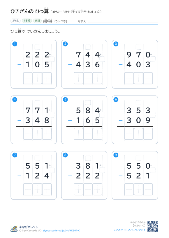 3けた−3けた（十くり下がりなし）　補助線＋□ ② プレビュー