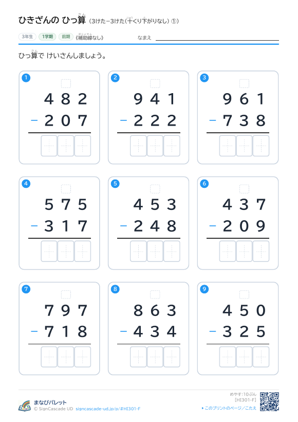 3けた−3けた（十くり下がりなし）　補助線なし ① プレビュー