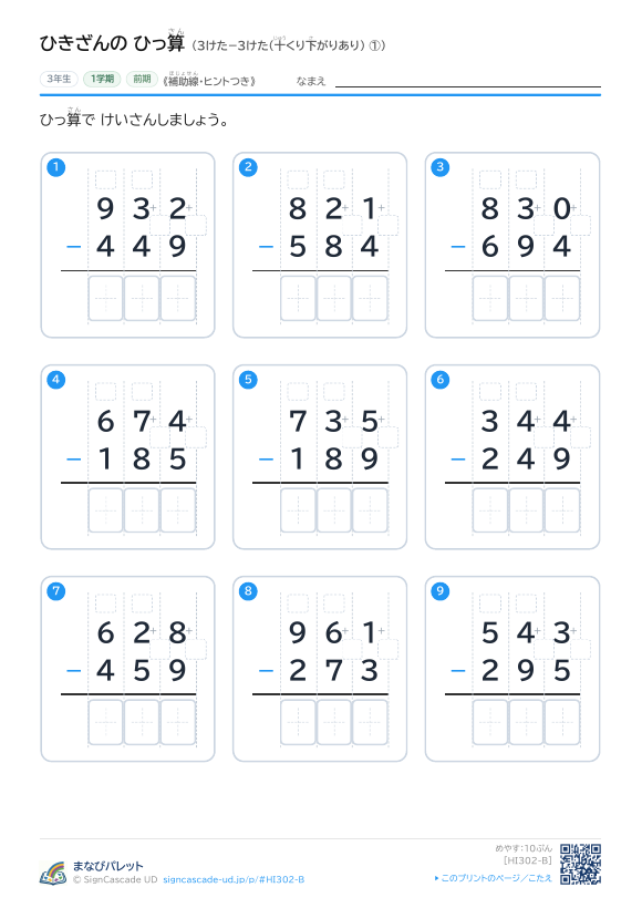 3けた−3けた（十くり下がりあり）　補助線＋□ ① プレビュー