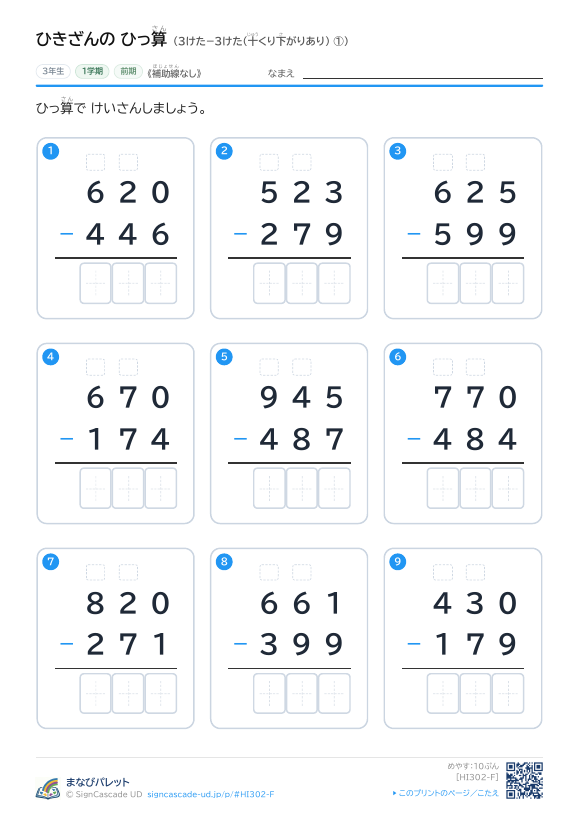 3けた−3けた（十くり下がりあり）　補助線なし ① プレビュー