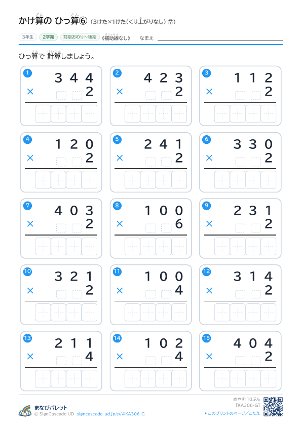 かけ算ざんの ひっ算さん⑥ 3けた×1けた（くり上あがりなし） ⑦ プレビュー