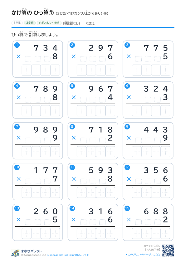 かけ算ざんの ひっ算さん⑦ 3けた×1けた（くり上あがりあり） ⑧ プレビュー