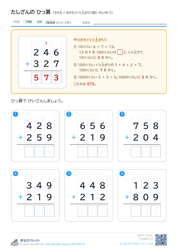 3けた＋3けた（くり上がり1回）　解説つき（補助線＋□） プレビュー