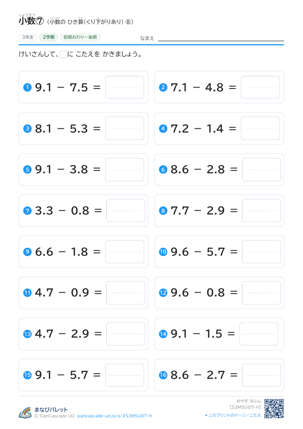 小数しょうすう⑦ 小数しょうすうの ひき算さん（くり下さがりあり） ⑧ プレビュー