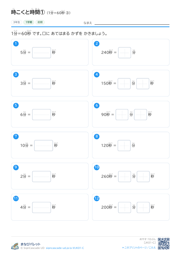 時こくと時間① 1分＝60秒 ③ プレビュー
