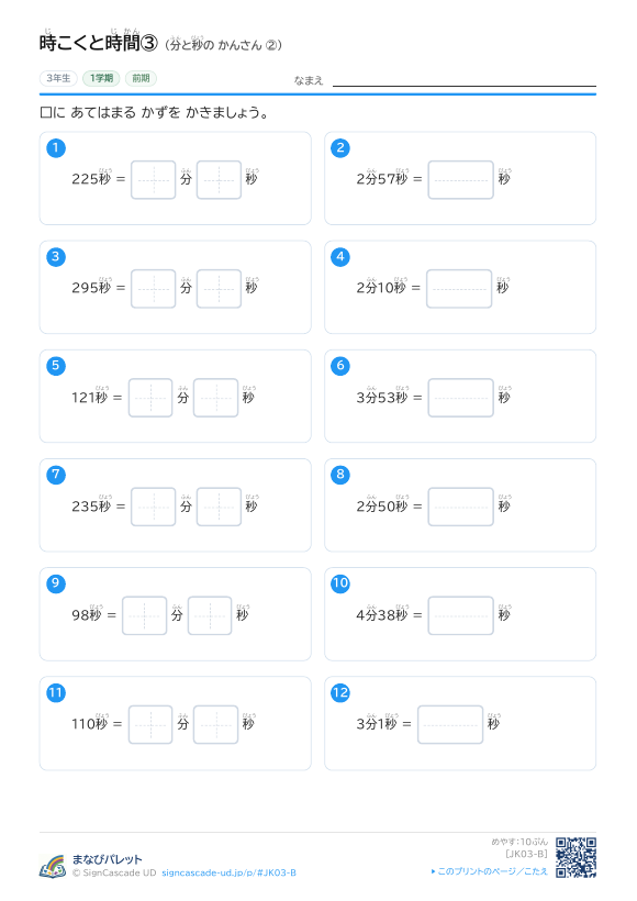 時こくと時間③ 分と秒の かんさん ② プレビュー