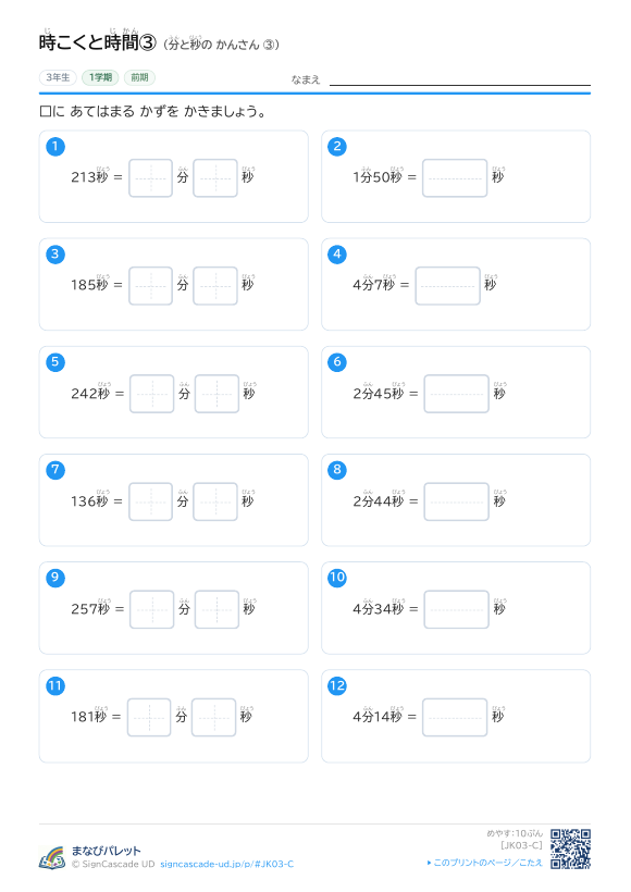 時こくと時間③ 分と秒の かんさん ③ プレビュー