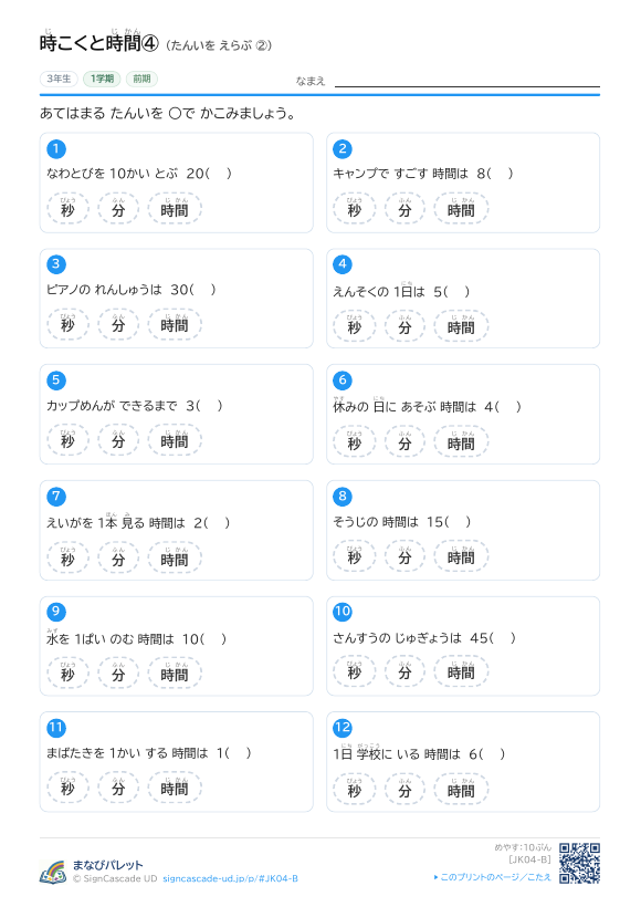 時こくと時間④ たんいを えらぶ ② プレビュー